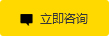 立(li)即咨詢