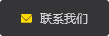 聯(lian)係我們
